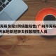 广州海珠发现1例核酸阳性/广州市海珠区发现1例本地新冠肺炎核酸阳性人员