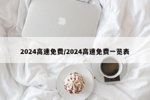 2024高速免费/2024高速免费一览表