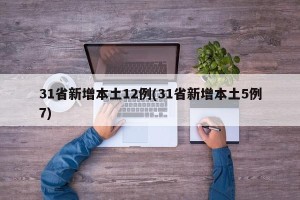 31省新增本土12例(31省新增本土5例7)