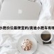 奥迪小跑价位最便宜的/奥迪小跑车有哪几款