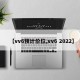 【vv6预计价位,vv6 2022】