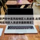 【北京严控中高风险地区人员进京,北京严控中高风险地区人员进京最新规定】