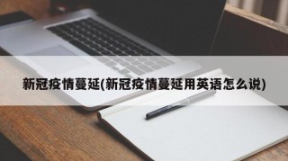 新冠疫情蔓延(新冠疫情蔓延用英语怎么说)