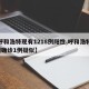 【呼和浩特现有1218例阳性,呼和浩特增2例确诊1例疑似】