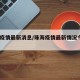 珠海疫情最新消息/珠海疫情最新情况今天4例