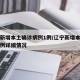 辽宁新增本土确诊病例1例/辽宁新增本土确诊病例详细情况
