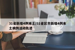 31省新增4例本土/31省区市新增4例本土病例活动轨迹