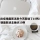 石家庄疫情最新消息今天新增了15例/石家庄疫情最新消息确诊19例