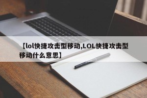 【lol快捷攻击型移动,LOL快捷攻击型移动什么意思】