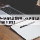 【lol快捷攻击型移动,LOL快捷攻击型移动什么意思】