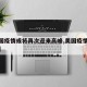 【美国疫情或将再次迎来高峰,美国疫情再次爆发】