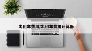 出租车费用/出租车费用计算器