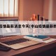 中山疫情最新消息今天(中山疫情最新数据消息)