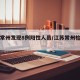 江苏常州发现8例阳性人员/江苏常州检测阳性