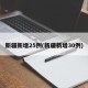 新疆新增25例(新疆新增30例)