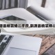 【新源县精装修二手房,新源县精装修二手房费用】