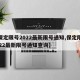 【保定限号2022最新限号通知,保定限号2022最新限号通知查询】