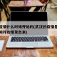 武汉疫情什么时候开始的(武汉的疫情是从什么时间开始爆发出来)