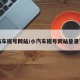 小汽车摇号网站/小汽车摇号网站登录官方