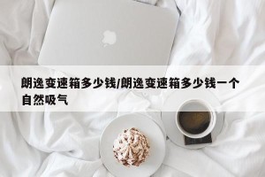 朗逸变速箱多少钱/朗逸变速箱多少钱一个 自然吸气