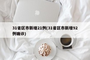 31省区市新增21例(31省区市新增92例确诊)