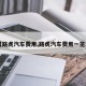 【路虎汽车费用,路虎汽车费用一览表】