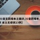 【31省无新增本土确诊,31省新增本土61例 本土无症状23例】