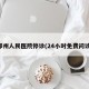 郑州人民医院停诊(24小时免费问诊)