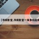 【书房卧室,书房卧室一体多功能房】