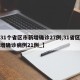 【31个省区市新增确诊27例,31省区市新增确诊病例21例_】