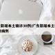 广东新增本土确诊30例/广东新增本土确诊30例病例