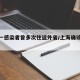 上海一感染者曾多次往返外省/上海确诊境外输入