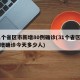 31个省区市新增80例确诊(31个省区市新增确诊今天多少人)