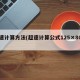 超速计算方法(超速计算公式125×80%)