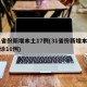 31省份新增本土17例(31省份新增本土确诊10例)