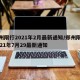 郑州限行2021年2月最新通知/郑州限行2021年7月29最新通知