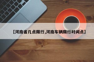 【河南省几点限行,河南车辆限行时间点】