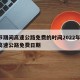 春节期间高速公路免费的时间2022年/春节高速公路免费日期