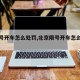 【限号开车怎么处罚,北京限号开车怎么处罚】