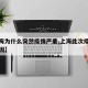 【上海为什么突然疫情严重,上海此次疫情爆发原因】