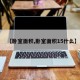 【卧室面积,卧室面积15什么】