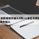 31省新增境外输入8例/31省区市新增1例境外输入