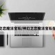神幻之恋魔法宝石/神幻之恋魔法宝石在哪打
