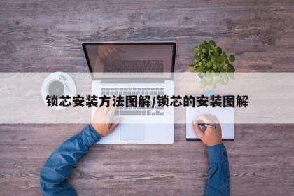 锁芯安装方法图解/锁芯的安装图解
