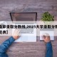 【南审录取分数线,2025大学录取分数线一览表】