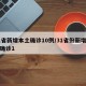 31省新增本土确诊10例/31省份新增本土确诊1