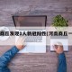 河南商丘发现1人新冠阳性(河南商丘一家确诊)