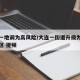 大连一地调为高风险/大连一街道升级为高风险地区 视频