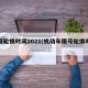 限号轮换时间2021(机动车限号轮换时间)