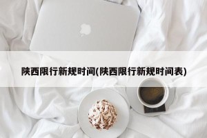 陕西限行新规时间(陕西限行新规时间表)